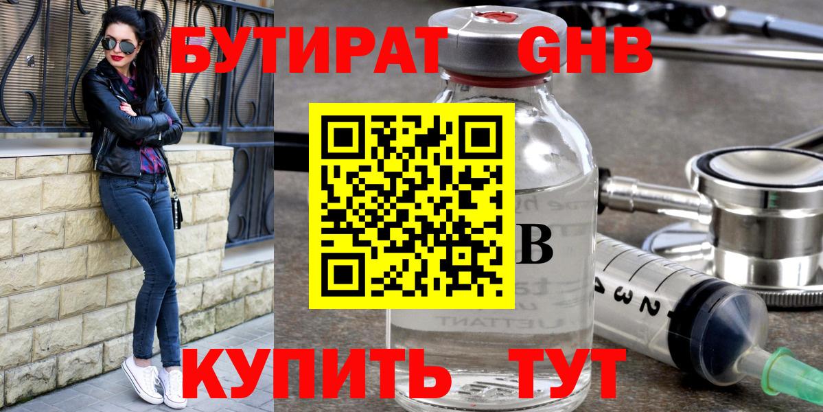 Бутират Butirat Ленинск-Кузнецкий